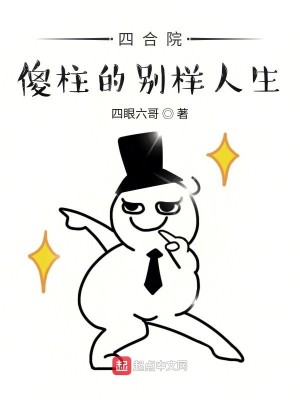 Bìa truyện Tứ Hợp Viện Sỏa Trụ Đích Biệt Dạng Nhân Sinh (四合院：傻柱的别样人生)