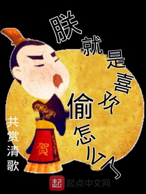 Bìa truyện Trẫm Tựu Thị Hỉ Hoan Thâu Chẩm Yêu Liễu (朕就是喜欢偷怎么了)