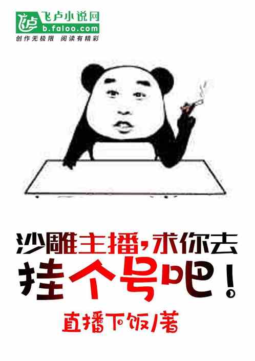 Bìa truyện Sa Điêu Chủ Bá Cầu Nhĩ Khứ Quải Cá Hào Ba (沙雕主播，求你去挂个号吧！)