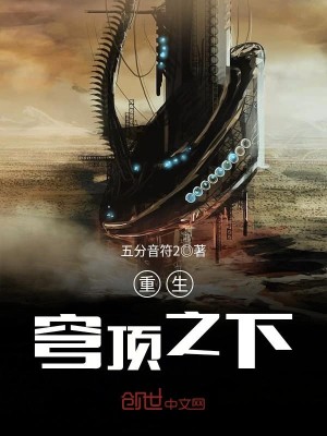 Bìa truyện Trọng Sinh Khung Đỉnh Chi Hạ (重生穹顶之下)