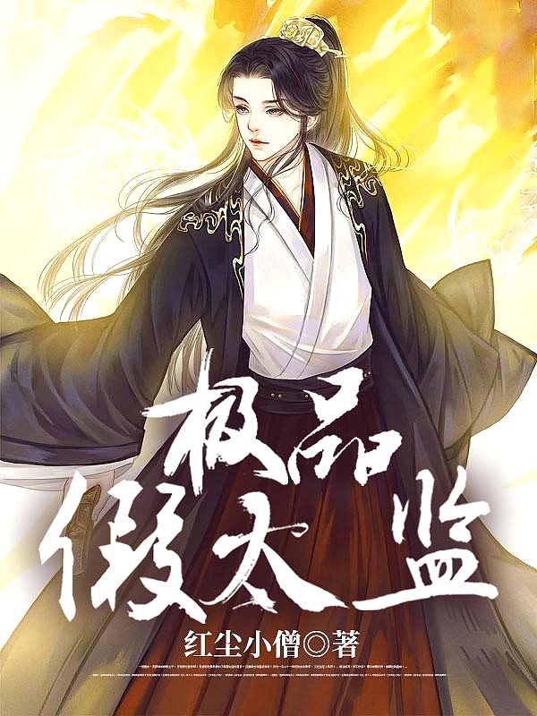 Bìa truyện Bá Đạo Hán Công (霸道厂公)