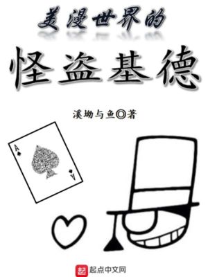 Bìa truyện Mĩ Mạn Thế Giới Đích Quái Đạo Cơ Đức (美漫世界的怪盗基德)