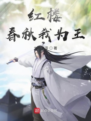 Bìa truyện Hồng Lâu Xuân Thu Ngã Vi Vương (红楼春秋我为王)