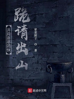 Bìa truyện Khai Cục Đạo Mộ Đoàn Hỏa Quỵ Thỉnh Xuất Sơn (开局盗墓团伙跪请出山)