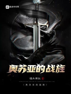 Bìa truyện Áo Tô Á Đích Chiến Tinh (奥苏亚的战旌)