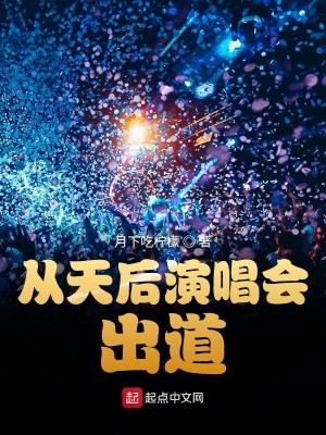 Bìa truyện Tòng Thiên Hậu Diễn Xướng Hội Xuất Đạo (从天后演唱会出道)