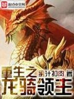 Bìa truyện Trọng Sinh Chi Long Kỵ Lĩnh Chủ (重生之龙骑领主)