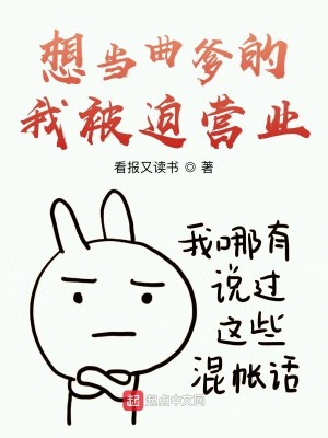 Bìa truyện Tưởng Đương Khúc Đa Đích Ngã Bị Bách Doanh Nghiệp (想当曲爹的我被迫营业)