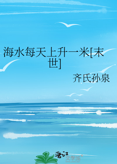 Bìa truyện Hải Thủy Mỗi Thiên Thượng Thăng Nhất Mễ Mạt Thế (海水每天上升一米[末世])