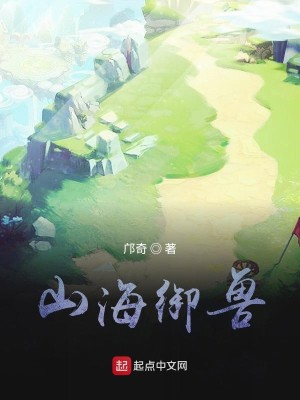 Bìa truyện Sơn Hải Ngự Thú (山海御兽)