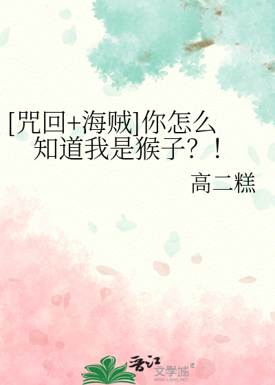Bìa truyện Chú Hồi Hải Tặc Nhĩ Chẩm Yêu Tri Đạo Ngã Thị Hầu Tử ([咒回+海贼]你怎么知道我是猴子？！)