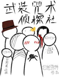 Bìa truyện Vũ Trang Chú Thuật Trinh Thám Xã (武装咒术侦探社)