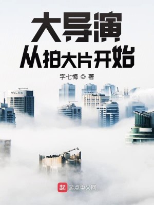 Bìa truyện Đại Đạo Diễn Tòng Phách Đại Phiến Khai Thủy (大导演从拍大片开始)