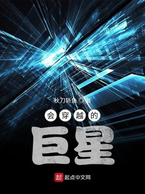 Bìa truyện Hội Xuyên Việt Đích Cự Tinh (会穿越的巨星)