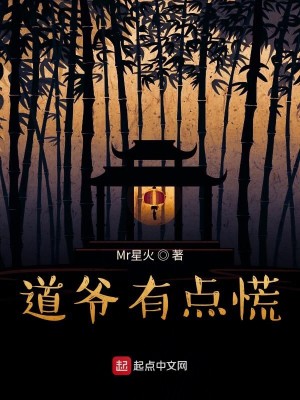 Bìa truyện Đạo Gia Hữu Điểm Hoảng (道爷有点慌)