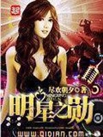 Bìa truyện Minh Tinh Chi Huân (明星之勋)