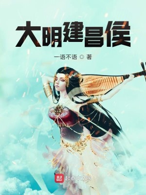 Bìa truyện Đại Minh Kiến Xương Hầu (大明建昌侯)