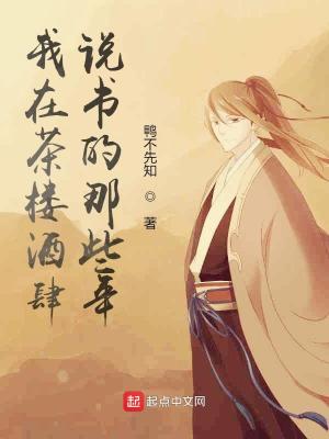 Bìa truyện Ngã Tại Trà Lâu Tửu Tứ Thuyết Thư Đích Na Ta Niên (我在茶楼酒肆说书的那些年)