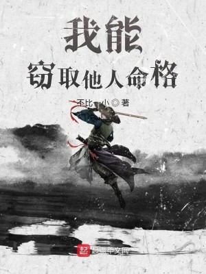 Bìa truyện Ngã Năng Thiết Thủ Tha Nhân Mệnh Cách (我能窃取他人命格)