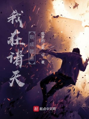 Bìa truyện Ngã Tại Chư Thiên Xoát Thành Tựu Điểm (我在诸天刷成就点)