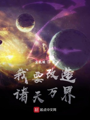 Bìa truyện Ngã Yếu Cải Tạo Chư Thiên Vạn Giới (我要改造诸天万界)