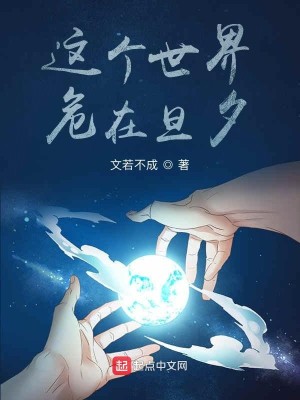 Bìa truyện Giá Cá Thế Giới Nguy Tại Đán Tịch (这个世界，危在旦夕)