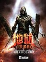 Bìa truyện Anh Hùng Vô Địch Chi Địa Ngục Bạo Quân (英雄无敌之地狱暴君)