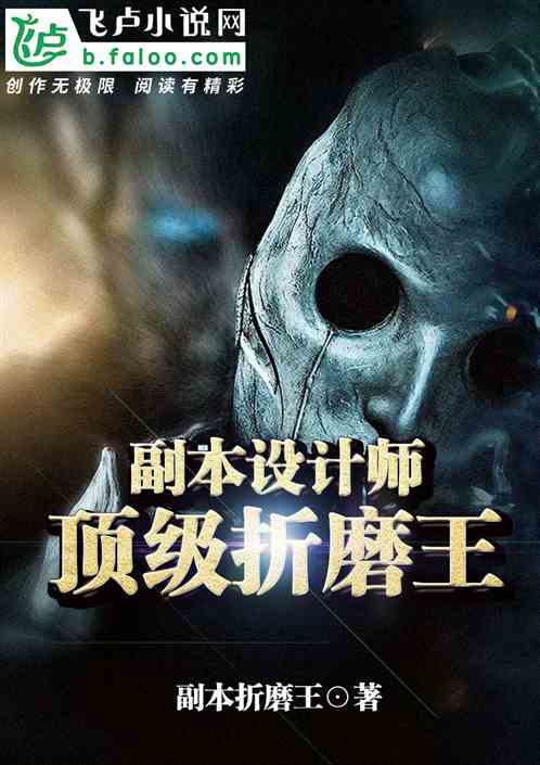 Bìa truyện Phó Bổn Thiết Kế Sư Ngã Đỉnh Cấp Chiết Ma Vương (副本设计师：我，顶级折磨王)