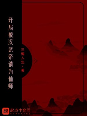 Bìa truyện Khai Cục Bị Hán Vũ Đế Thỉnh Vi Tiên Sư (开局被汉武帝请为仙师)