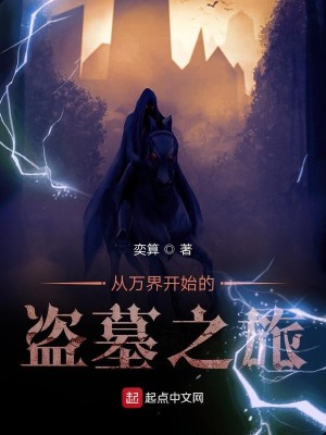 Bìa truyện Tòng Vạn Giới Khai Thủy Đích Đạo Mộ Chi Lữ (从万界开始的盗墓之旅)