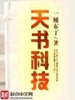 Bìa truyện Thiên Thư Khoa Kĩ (天书科技)