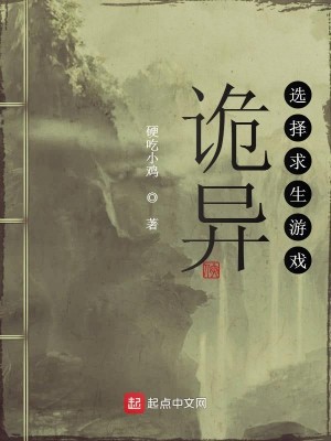 Bìa truyện Quỷ Dị Tuyển Trạch Cầu Sinh Du Hí (诡异选择求生游戏)