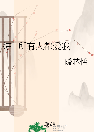 Bìa truyện Tống Sở Hữu Nhân Đô Ái Ngã (综   所有人都爱我)
