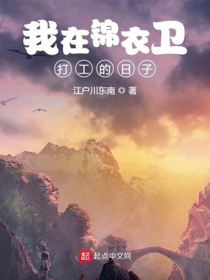 Bìa truyện Ngã Tại Cẩm Y Vệ Đả Công Đích Nhật Tử (我在锦衣卫打工的日子)
