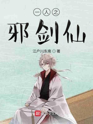 Bìa truyện Nhất Nhân Chi Tà Kiếm Tiên (一人之邪剑仙)
