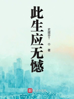 Bìa truyện Thử Sinh Ứng Vô Hám (此生应无憾)
