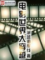 Bìa truyện Điện Ảnh Thế Giới Đại Xuyên Việt (电影世界大穿越)