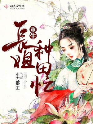 Bìa truyện Trọng Sinh Trường Tỷ Chủng Điền Mang (重生长姐种田忙)