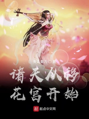 Bìa truyện Chư Thiên Tòng Di Hoa Cung Khai Thủy (诸天从移花宫开始)