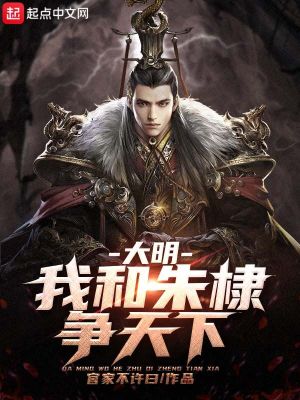 Bìa truyện Đại Minh Ngã Hòa Chu Lệ Tranh Thiên Hạ (大明：我和朱棣争天下)