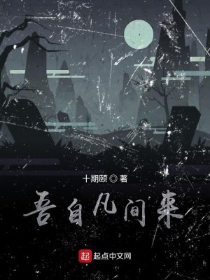 Bìa truyện Ngô Tự Phàm Gian Lai (吾自凡间来)