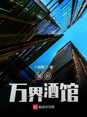 Bìa truyện Ngã Đích Vạn Giới Tửu Quán (我的万界酒馆)