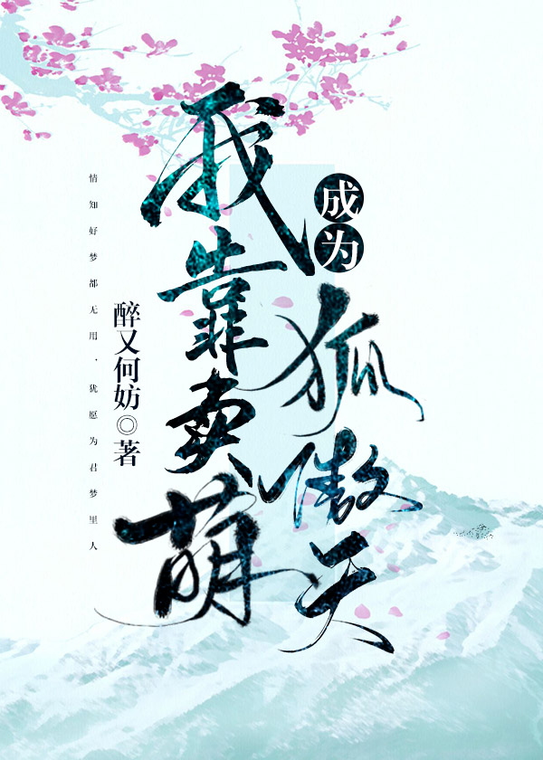Bìa truyện Ngã Kháo Mại Manh Thành Vi Hồ Ngạo Thiên Xuyên Thư (我靠卖萌成为狐傲天［穿书］)