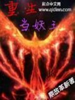 Bìa truyện Trọng Sinh Đương Yêu Vương (重生当妖王)