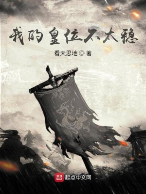 Bìa truyện Ngã Đích Hoàng Vị Bất Thái Ổn (我的皇位不太稳)