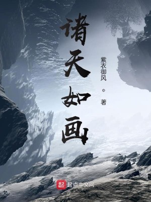 Bìa truyện Chư Thiên Như Họa (诸天如画)