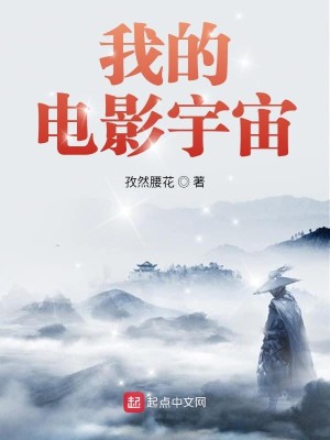 Bìa truyện Ngã Đích Điện Ảnh Vũ Trụ (我的电影宇宙)