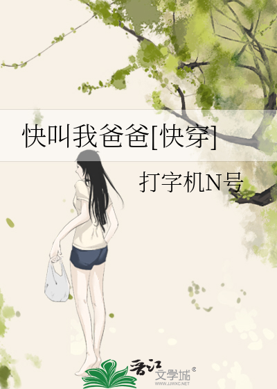 Bìa truyện Khoái Khiếu Ngã Ba Ba Khoái Xuyên (快叫我爸爸[快穿])