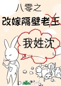 Bìa truyện Bát Linh Chi Cải Giá Cách Bích Lão Vương (八零之改嫁隔壁老王)