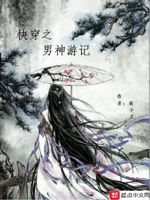 Bìa truyện Khoái Xuyên Chi Nam Thần Du Kí (快穿之男神游记)